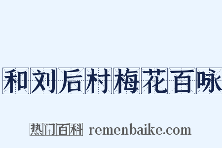 和刘后村梅花百咏是什么意思的图片